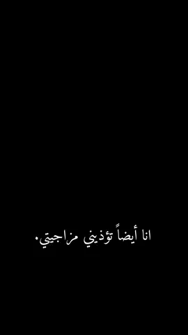#مزاجي #تقلبات_مزاجية#رأيكم🦋🖇️  #عبارات_جميلة_وقويه😉🖤 #InspirationByWords #خواطر_للعقول_الراقية #اكسبلورexplore #اوسكار_✨ #ترنداوي🔥#زتولي_عبارات_تنسب_الفيديو♡✌️🌝  #تصويري #مجرد________ذووووووق🎶🎵💞 #مالي_خلق_احط_هاشتاقات #حالات_واتس #لايك #شاشه_سوداء #ترندات_تيك_توك #ترند_جديد🔥🎬 #في_هذا_اليوم #عباراتكم_الفخمه📿📌 #اكسبلورexplore #متابعه_ولايك_واكسبلور_احبكم #foryou #fypシ #fyppppppppppppppppppppppp #สโลว์สมูทสปีดสโลว์capcutvelocity #ضحى_الزعيمة #الصين_ماله_حل😂 #🇩🇿🇲🇦🇹🇳algiren_maroco_tinus💚 #🇱🇾🇱🇾 #اصحاب_العبارات_الفخمه_التعليقات_لكم،💔🥀 #اصحابي #دعمكم #تفاعلكم 