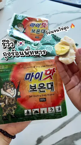🇰🇷 #รีวิวเกาหลี ถุงร้อนเกาหลี ฮอทแพคพี่ทหาร ร้อนจนไข่สุก 🔥 #เกาหลีตอนนี้ #เกาหลีหน้าหนาว #กันหนาวเกาหลี #ถุงร้อนกันหนาว  #ถุงร้อนเกาหลี #เกาหลี #เที่ยวเกาหลี #hotpack 