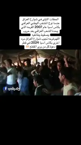 الحظات الاولى في شوارع العراق عندما توج المنتخب الوطني العراقي بكأس اسيا عام 2007 الفرحه التي وحدة الشعب العراقي بعد حروب وصقوط وطائفيه اللهم فرحه تجوب شوارع العراق مره اخرى بكأس اسيا 2024 في قطر دعوة كل من يرى المقطع 🤲🏻#كأس_اسيا #كأس_اسيا_2007 #كأس_امم_اسيا #كأس_اسيا_في_قطر_2024 #العراق_السعوديه_الاردن_الخليج 