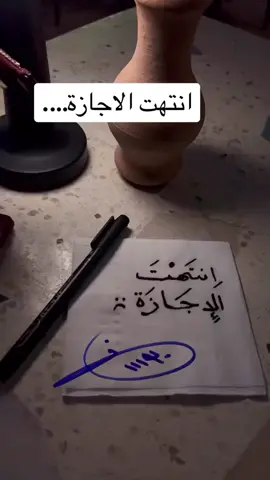 #بكره_الدوام #اجازه #انتهت_القصة 