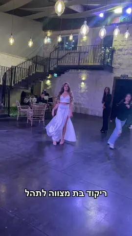 תתייגו בנות שיוגגות בת מצווה בקרוב.. @תהל 💕 מזל טוב לתהל המהממת שהפציצה בבת מצווה שלה 💃🏼 #הסטודיושלחןמלכה #חןמלכה #ריקודבתמצווה #ריקודבתמצווש #ריקוד #מופע #היפהופ #hiphop #כוריאוגרפיה #dance @פראיסו אירועים עד 350 איש #מלחמה #חרבותברזל 