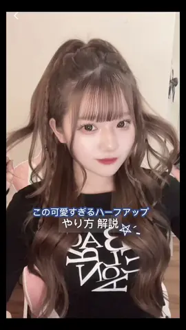 🆕y2kハーフアップの新しいＶｅｒ💙 #ヘアアレンジ #y2k #JK #ハーフアップ #MissPopGirl #ポップガール