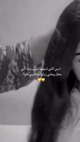 أمي اللي شوفها شرب وغذاً لي 💛💛💛 #fypシ #fyp #foryou 