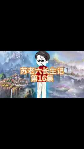 第16集 佛门高僧推演穷小子身边机缘，不料竟遭天机反噬液体狂喷 # 原创动画 # 沙雕动画 # 轻漫计划 # 苏老六长生记