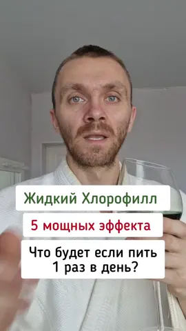 Что будет если пить Жидкий хлорофилл? 5 супер эффектов. Заказать добавку можно по артикулу на Wildberries 162725751 