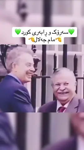 #مام #مامجەلال_تاڵەبانی_سەرؤکی_هەموکورد #مامجەلال #مامجەلالتاڵەبانی  بافڵ تاڵەبانی سەرۆکی یەکێتی نیشتیمانی کوردستان #بافڵ_تاڵەبانی #بافڵ_جەلال_تاڵەبانی #یەکێتی_نیشتمان_کوردستان #یەکێتی #سەرکەوتن #سلێمانی #هەولێر #کەرکوک #دهوک #کوردستان #foryou #foryoupage #foru #forupage #4u #4upage #4you #4youpage #reels #tiktok #top4you 