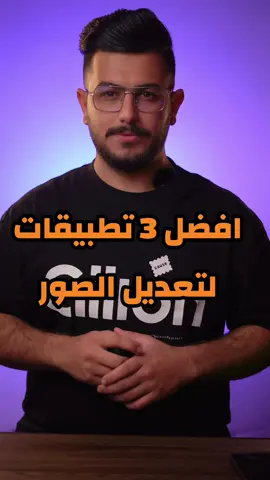 افضل تطبيقات لتعديل على صور ‏بالموبايل🔥📲 #تعديل_الصور #تطبيقات_التعديل #مونتاج #ايديت #تعلم #تيك_توك #tiktok #تعلم_على_التيك_توك #fyp #fypage #تصميم #تيك_توك_عرب 