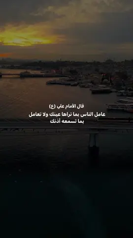 عامل الناس بما تراها عينك : #fyp 