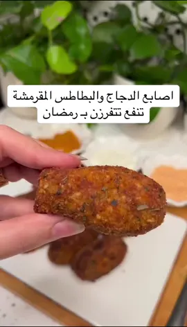 الطريقة✨✨ اصابع الدجاج والبطاطس المقرمشة نسلق الدجاج بمويا وغار  نفرم الدجاج بطاطس مسلوق ونهرسة جبن مورزيلا وقطعت زبدة البهارات  فلفل اسود بابريكا بصل وثوم باودر نظيف البقدونس والملح نخلطهم مع بعض ونشكل اي شكل حابينة التغميسة طحين ثم بيض وبعده البقسماط واخيرا نقلية بالزيت او بالقلاية الهوائية وبالعافية مقدماً . . . #مفرزنات_رمضان #رمضان_ #اكسبلور #اصابع_الدجاج_المقرمشة #اصابع_البطاطس 