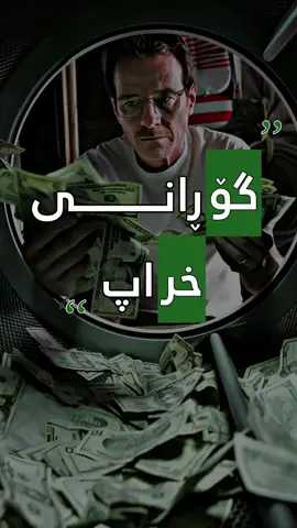 پارەکانم💔 #breakingbad #movie #series #movieseries #walterwhite #breakingbadedit #breakingbadclips 