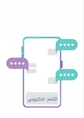 #اكسبلور #التنمر#bullying #خدمات_طلابية #مقاطع #نشر_الوعي 