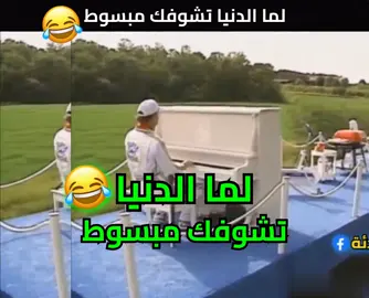 لما الدنيا تشوفك مبسوط🤣🤣 #اكسبلور #اكسبلورexplore #الشعب_الصيني_ماله_حل😂😂 #اضحك #الشعب_الصيني_ماله_حل #كوميدي #كوميديا #افلام #مسلسلات #دراما #مسلسلات_سورية #دراما_سورية #دراما_كورية #ملخصات #ملخصات_افلام #قصص #قصص_واقعية #قصص_حقيقيه #كرتون #كرتون_زمان #افلام_اجنبية #افلام_نتفلكس #افلام_عربي #افلام_كرتون #افلام_قصيرة #f #fyp #foryou #fypシ #foryoupage #fun #funny #funnyvideos #video #videoviral #viral #viralvideo #explore #explorepage #الاكثر_مشاهدة #مقالب #الاكسبلور #ضيعة_ضايعة #movie #movieclips #moviescene