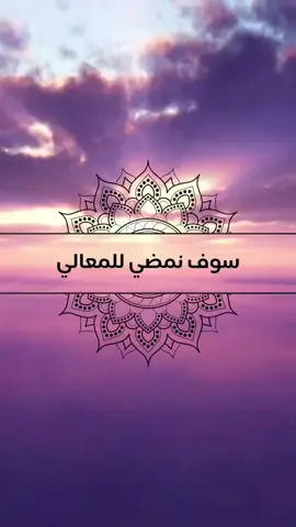 #سوف نمضي للمعالي#اناشيد_بدون_موسيقى 