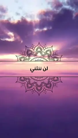 #لن ننثني#اناشيد_بدون_موسيقى 