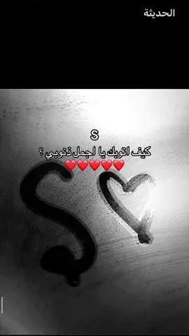 اجمل حرف S (احبك )..🫦#لايك__explore_اكسبلور #مالي_خلق_احط_هاشتاقات 