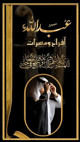 الف مبروك للعرسان🤵👰 #تصميم_بطاقه_تهنئه_دعوه_مناسبات_اعلان #زواج #حفلات #عرباويه#ترحيب #مدح  #شيلة_اسم_عبدالله   #تصميم_فيديوهات🎶🎤🎬  #تصاميم_عرباوية  #اعراس_القطيف #اكسبلورexplore 