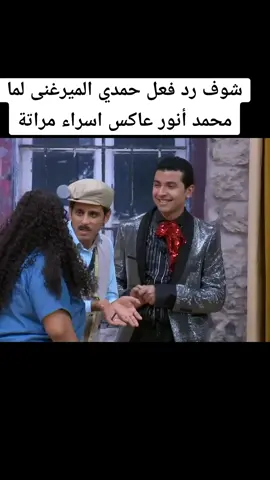 شوف رد فعل حمدي الميرغنى لما محمد أنور عاكس اسراء مراتة  #عادل_امام #مسرح_مصر #الضحك_و_النشاط #قطر🇶🇦 #mbc #المغرب🇲🇦تونس🇹🇳الجزائر🇩🇿 #نهاية_العالم 