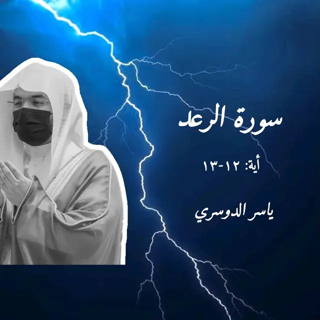 #قران_كريم #ياسر_الدوسري #سورة_الرعد 