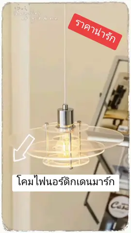 โคมไฟนอร์ดิกเดนมาร์ก (ต้องมีไว้ที่บ้านซะแล้ว!) #โคมไฟ #โคมไฟนอร์ดิก #โคมไฟนอร์ดิกโมเดิร์น #โคมไฟเดนมาร์ก #โคมไฟยุโรป #โคมไฟตกแต่งห้อง  **มีความฝันอยากเก็บเงินสร้างบ้าน ก็เลยมาขายของตกแต่งบ้าน เพื่อเก็บเงินซื้อบ้านค่ะ ฝากอุดหนุนด้วยนะคะ** 🙏🙏🙏🙏 #ของตกแต่งห้อง #ของตกแต่งบ้าน  #ของดีบอกต่อ #tiktokshopครีเอเตอร์ #tiktokแต่งบ้าน 