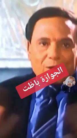 الجوازة باظت #عادل_امام #صعيدي_في_هولندا #يوم_جديد_أمل_أكيد  #لولم_اكن_عربي_لوددت_ان_اكون_هولنديا  #Freedom #freedom #tik_tok #fyp  #nederland #Rotterdam #amsterdam #DenHaag #egyptian