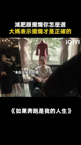 #如果奔跑是我的人生  減肥是沒有快樂的 #都市 #鍾楚曦 #推 #推薦 #我要上推薦 #影視 #borntorun #drama #cdrama #fy #fyp #foryou #zhongchuxi #iqiyi