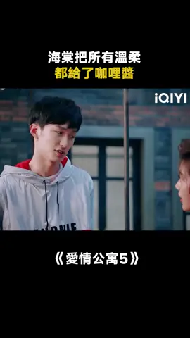 #愛情公寓5  他們兩個人真的很配 #婁藝瀟  #喜劇 #情景劇 #推 #推薦 #我要上推薦 #影視 #ipartment #drama #cdrama #fy #fyp #foryou #louyixiao #爱情公寓5 #iqiyi
