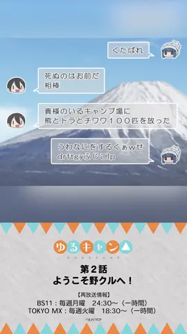 「うわなにをするくぁwせdrftgyふじこlp」／TVアニメ『#ゆるキャン△ 』第2話より《再放送記念》 #yurucamp #laidbackcamp #anime 