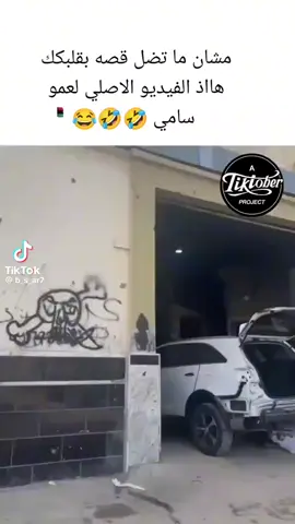 #عمو_سامي😂😂 أكثر مين صلت السيارات😂😂 #سوريا #تركيا #سلطان #لايك_متابعه_اكسبلور #ترند_تيك_توك 