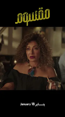 🎤Maksoum / مقسوم, dès le 18 janvier dans nos salles ! #maksoum  #ليلى_علوي  #مقسوم  #شيرين_رضا 