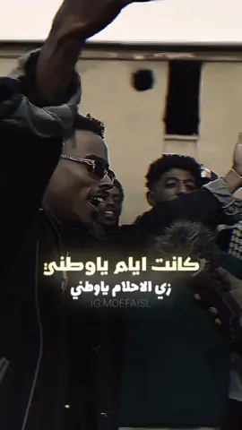 يا وطني 🇸🇩 #راب_سوداني #السودان #moefaisl #قالب_كاب_كات #moefaisl #الشعب_الصيني_ماله_حل😂😂 #CapCut 