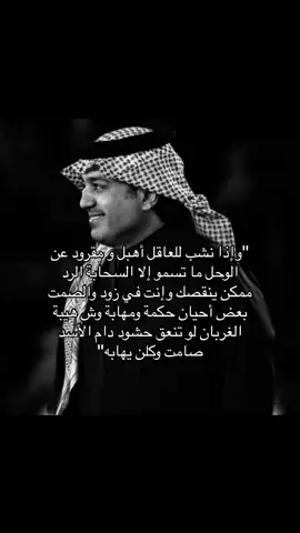 الصمت بعض أحيان حكمة ومهابة❤️❤️❤️ #راشد_الماجد #fyp #explore #4u 