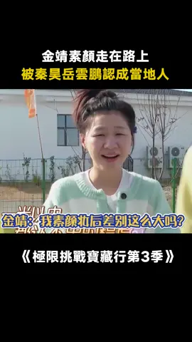 #極限挑戰寶藏行 #金靖 ：真的完全認不出來嗎？ #秦昊 #岳雲鵬 #娛樂評論大賞 #真人秀 #綜藝 #推 #推薦 #我要上推薦 #variety #fyp #foryou #foryoupage #极限挑战宝藏行 #iqiyi