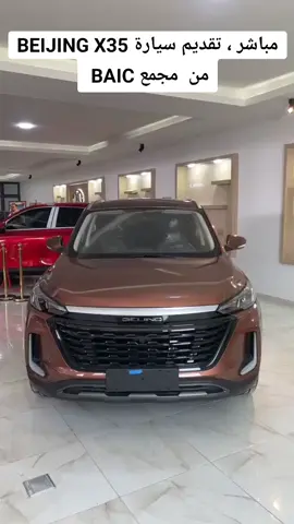 مباشر ، تقديم سيارة BEIJING X35  من  مجمع BAIC  #batna #baic #سيارات #جيلي #شيري 