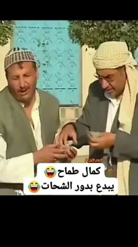 #عبده_الفؤاد  #كمال_طماح  #ابداع  #الشعب_الصيني_ماله_حل😂😂  #متابعه_ولايك_واكسبلور_لأستمر 