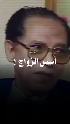 اسس الزواج ! #مصطفى_محمود 