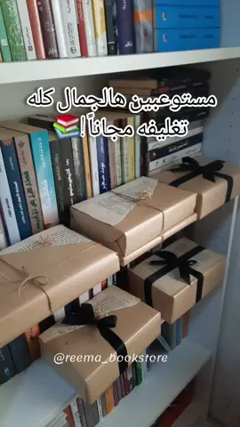 حتى لو تطلب كتاب واحد حيصلك طلبك مغلف بشكل يليق  بالقارئ 📚✨️ 🔹️سعر التوصيل داخل الموصل 3 الاف باقي محافظاتنا العراقية الجميلة ب 5 الاف  دينار🇮🇶 #الموصل #مكتبة #reema_bookstore #عرض_كتب #هداية #reels #كتب_للبيع #روايات #عرض 