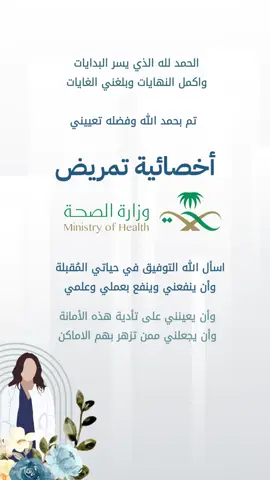 بشارة وظيفة وزارة الصحة #اخصائية_تمريض #تمريض #ممرضة 