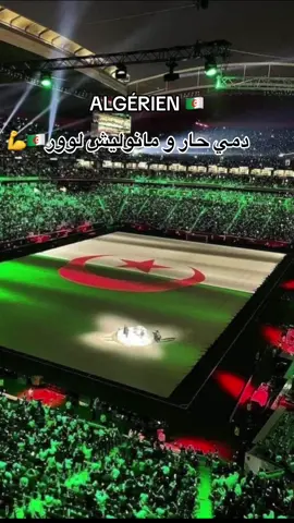 #algerie🇩🇿 #lequip_natonal_dalgeria_djamel_belmadi #vivelalgerie❤️🇩🇿 #123vivalalgerie🇩🇿 #cap2024 #can2024 #الشعب_الصيني_ماله_حل😂😂 #fypシ #pourtoi #viral #fyppppppppppppppppppppppp #dzpower 