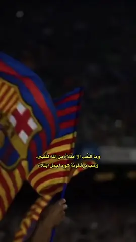فيسكا برسا دائماً وابداً😔♥️🫀🫶🏼. #برشلونه_عشق_لا_ينتهي💞🔱🏅 #ميسي_افضل_لاعب_في_تاريخ_كره_القدم❤️👑💎🇦🇷 #الحمدالله #ميسي_برشلونة #اكسبلورexplore 