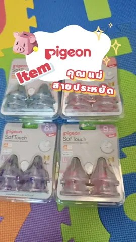 Item คุณแม่สายประหยัด #จุกนม  #pigeon #ของดีแม่และเด็ก #mondaymomday 