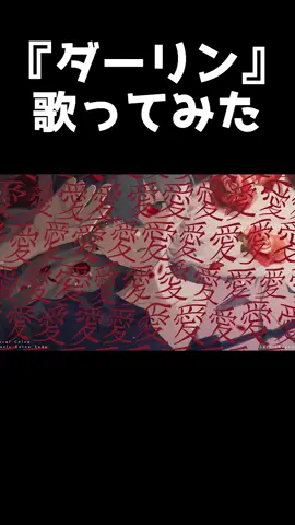 ダーリン歌ってみた　#ころんくん#すとぷり#ダーリン#歌ってみた