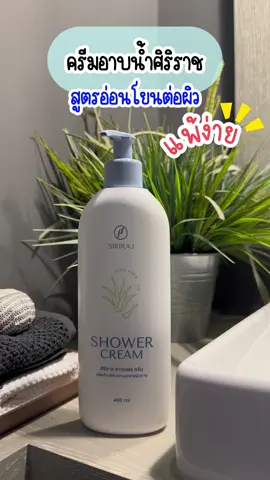 ครีมอาบน้ำศิริราช ของแท้100% รับตรงไมาผ่านคนกลาง ผสมว่านหางจระเข้ให้ความชุ่มชื่น เหมาะสำหรับคนแพ้ง่าย 🫧🧴🧼 #ครีมอาบน้ํา #ครีมอาบน้ําศิริราช #เจลอาบน้ํา #สูตรอ่อนโยน #ศิริราช #เทรนวันนี้ #โปรโมชั่น #ลดราคา 