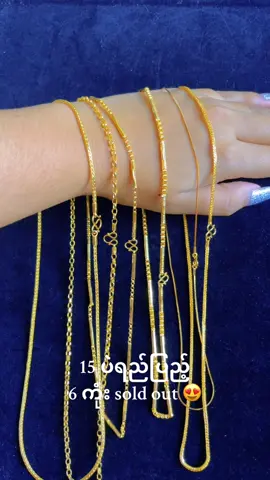 #၁၅ပဲရည်ပြည့်✅✅✅ #ရွှေအစစ်ပါရှင့်😍😘 #လက်လီလက်ကားဝယ်ယူနိုင်ပါတယ်ရှင့် #soldout #viber09763386315 