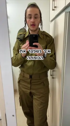 פוב: שפצור כומתה #צהל #כומתה #יענקיגולדהבר 