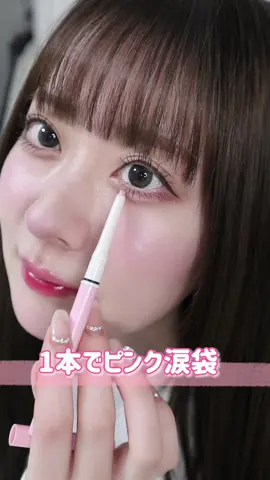 コンシーラー塗ってからピンクのアイシャドウ塗ってたけどそれが1本でできるようになったしぼそぼそしなくて描きやすくて個人的超ヒットコスメでした🍓🍼#美容 #メイク #コスメ #tiktokレビュー #購入品レビュー #cipicipi #涙袋 #プチプラコスメ #新作コスメ 