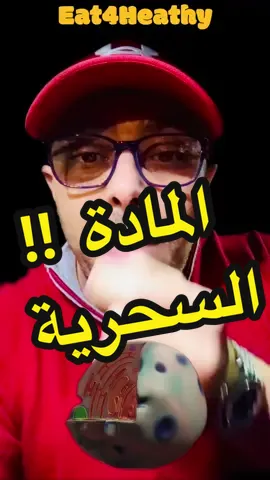 المادة السخرية  #مادة  #المادة  #ريسفيراترول   #ريزفيراترول  #فينولات  #الفينولات  #تجديد_الخلايا  #تجديد_الشباب  #الزهايمر  #تصلب_شرايين  #مضادات_الاكسدة   #مضادات_الأكسدة  #ميتوكوندريا  #الاعصاب  #حماية_المخ  #تكتوكاية  #تكتوكاية_حكاية  #كفاية_بقى   #عنب  #العنب  #توت  #التوت  #توت_ازرق   #التوت_البري   #resveratrol  #redwine  #red_wine  #resveratrolsupplement  #polyphenols  #phenols  #supplements   #مكملات  #فيتامينات   #فيتامين 