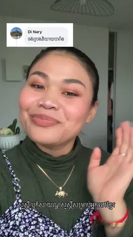 វីដអូនេះខ្ញុំបានធ្វើដើម្បីផ្ញើជូនអ្នកគ្រូខ្ញុំសម្រាប់ការប្រលងនិយាយ ព្រោះខ្ញុំអត់បានទៅប្រលងផ្ទាល់…បានពិន្ទុ 19/20នឹងគេដែរ 🙏🏼  សម្រាប់អ្នកស្តាប់បាន ខុសឆ្គងអីសូមអភ័យទោសជាមុន…កម្រិតភាសារបស់ខ្ញុំនៅមានកម្រិតនៅឡើយទេ។  សព្វថ្ងៃខ្ញុំទើបចប់កម្រិត A1.1 នៅវិទ្យាស្ថានភាសាបារាំងប្រចាំកម្ពុជា Institut français du Cambodgeនិងកម្រិត A2 ក្នុង Duolingo ។ ប្រាកដណាស់ខ្ញុំដឹងថាខ្ញុំមានតុងខ្មែរ(Khmer accent)ពេលនិយាយ វាមិនឥតខ្ចោះទេ…ខ្ញុំនឹងព្យាយាមបន្ថែម តែទន្ទឹមនឹងនេះខ្ញុំចង់ប្រាប់ដែរថាមានតុងខ្មែរមិនមែនជារឿងមិនល្អទេ 😃 វាជាសញ្ញាថាយើងនិយាយលើសពីមួយភាសា ហើយក៏ជាសញ្ញានៃការព្យាយាមរបស់យើងបើទោះជាវ័យយើងមិនសូវអំណោយផលរឿងរៀនភាសាថ្មីក៏ដោយ…ជាក់ស្តែងខ្ញុំទើបរៀនវាពេលមួយឆ្នាំមុនអីនេះឯង តែចាប់ដំបូងខ្ញុំរៀនបែបលេងៗ…ឥឡូវបែបត្រូវខំដាក់ចិត្តដាក់កាយបន្តិចហើយ 😆  និយាយម្នាក់ឯងអត់សូវអីទេ ពេលទៅនិយាយជាមួយគេផ្ទាល់ ភ័យៗបុកពោះបុក💩ម៉េចទេ 😂 … ខ្ញុំចង់ឆ្លៀតអរគុណទៅកាន់អ្នកគ្រូខ្ញុំ ដែលបានយកចិត្តទុកដាក់ជាមួយខ្ញុំ ហើយនឹងប៊យខ្ញុំដែលចេញលុយអោយខ្ញុំទៅរៀននៅសាលាត្រឹមត្រូវ🤭 #cambodia🇰🇭 #tiktokcambodia🇰🇭 #fyp #traveltiktok 