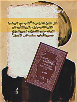 #من_لا_يحضره_الفقيه #تاريخ_الاسلام #حضارة_الاسلام #حظارة_الاسلام #الشيخ_الصدوق #الصولة_الاسترآبادية #الاصولية_عقيدة_تاب_منها_مؤسسها #المحدث_ابو_امير_الاسترآبادي #ابو_امير_الاسترآبادي #الطوسي 