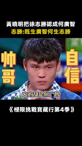 #極限挑戰寶藏行和美鄉村季 #黃曉明把徐志勝認成何廣智 不是，怎麼會有人分不清 #徐志勝 跟 #何廣智 呢？ #黃曉明 #蘇醒 #真人秀 #綜藝 #推 #推薦 #我要上推薦 #variety #fy #fyp #foryou #极限挑战宝藏行和美乡村季4 #foryoupage #iqiyi