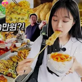 I robbed the market with 2 million won😳 Suncheon Traditional Market mukbang #tzuyang #mukbang #asmr #food #Foodie #tzuyang85 #tzuyang쯔양  #tzuyangfans  #asmr  #asmrfood #foodtiktokfood #eating #eatingshow #fypdongggggggg #delicious #yummy  #food  #foodchallenge #foryourpage  #fyp #fypシ゚viral #usa_tiktok